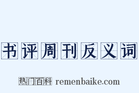 书评周刊反义词是什么意思的图片